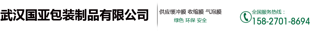 武漢國亞包裝制品有限公司